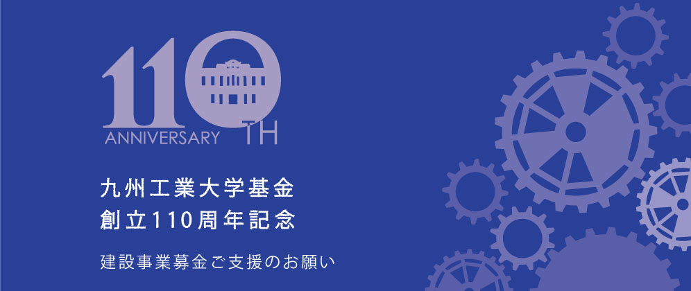 九州工業大学基金創立110周年記念